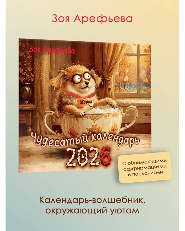 Чудесатый календарь-2026. Волшебство каждый день