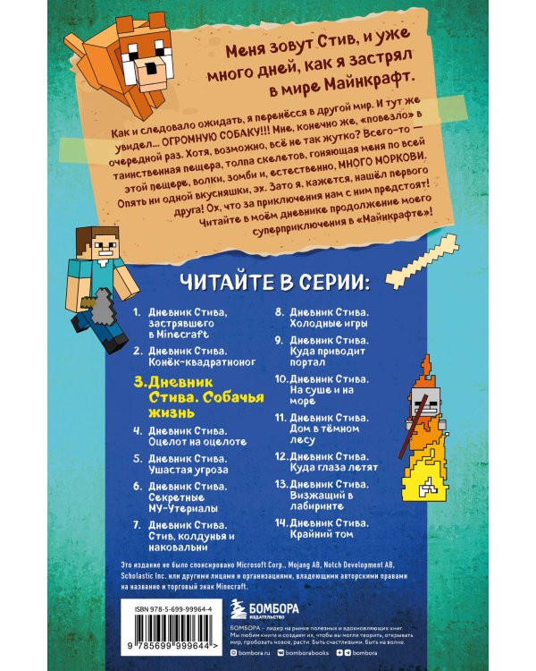 Дневник Стива. Книга 3. Собачья жизнь