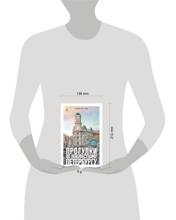 Прогулки по неизвестному Петербургу 3-е изд., испр. и доп.