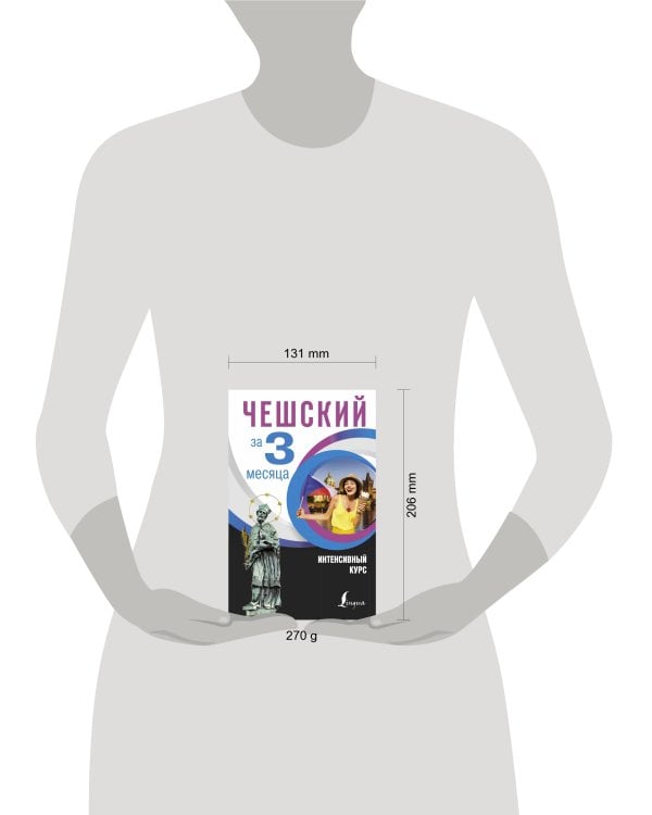 Чешский за 3 месяца. Интенсивный курс