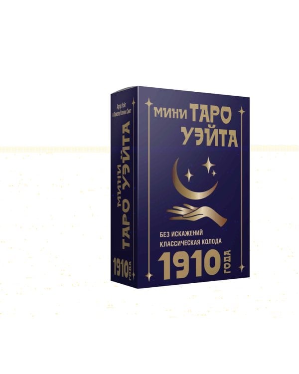 Мини Таро Уэйта 1910 года. Без искажений