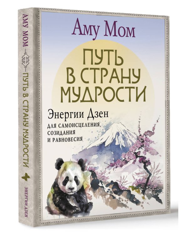 Путь в Страну Мудрости. Энергии Дзен для самоисцеления, созидания и равновесия