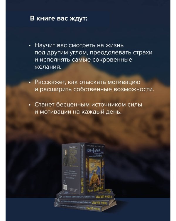 100 + 1 идея для раскрытия вашего потенциала от от монаха, который продал свой "феррари"
