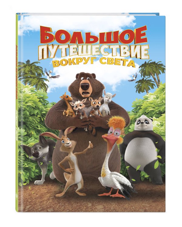 Большое Путешествие. Вокруг света. Книга для чтения с цветными картинками