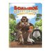 Большое Путешествие. Вокруг света. Книга для чтения с цветными картинками