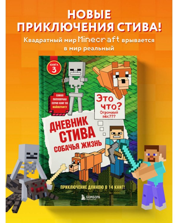 Дневник Стива. Книга 3. Собачья жизнь