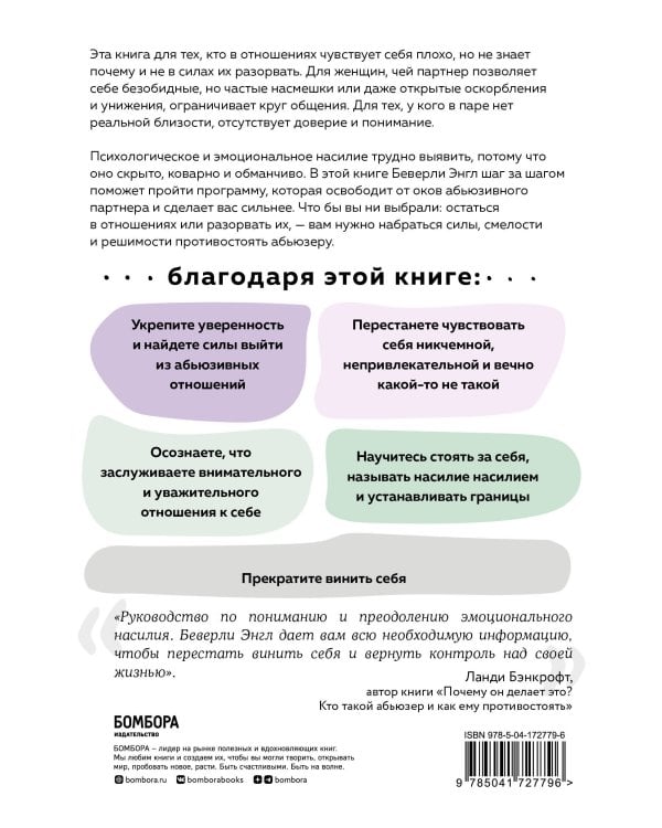 Любовь, которая убивает. Как распознать психологическое насилие и построить здоровые отношения