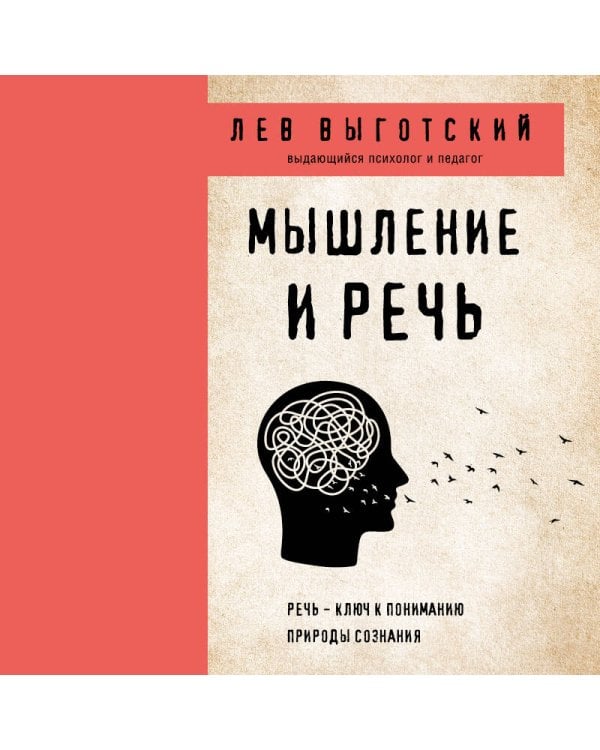 Мышление и речь