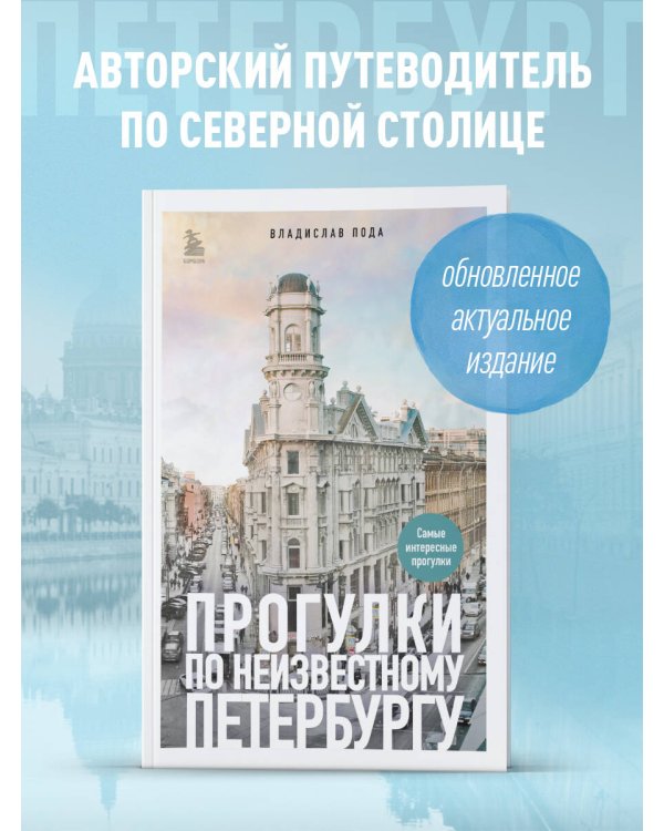 Прогулки по неизвестному Петербургу 3-е изд., испр. и доп.