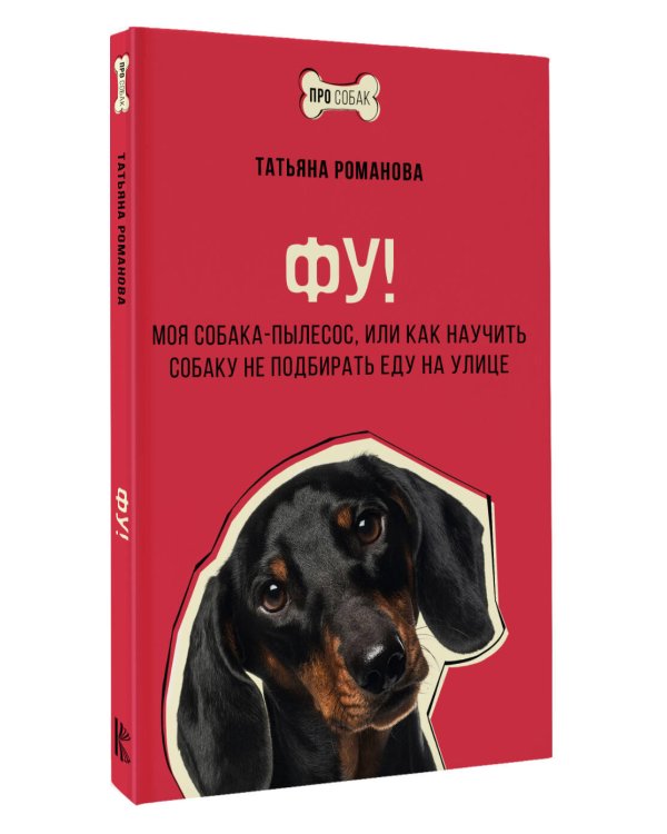 Фу! Моя собака-пылесос, или Как научить собаку не подбирать еду на улице