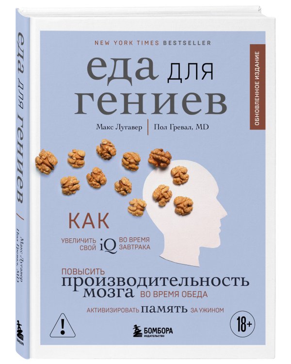 Еда для гениев. Как увеличить свой IQ во время завтрака, повысить производительность мозга во время обеда и активизировать память за ужином (новое оформление)