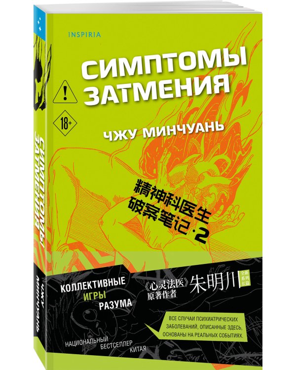 Симптомы затмения (#2)