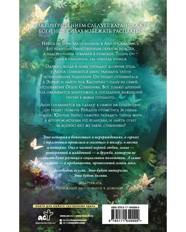 Странники. Слезы небожителей