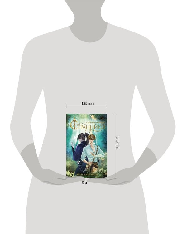 Странники. Слезы небожителей