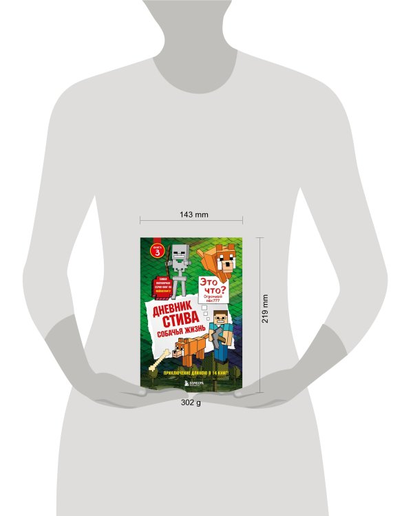 Дневник Стива. Книга 3. Собачья жизнь