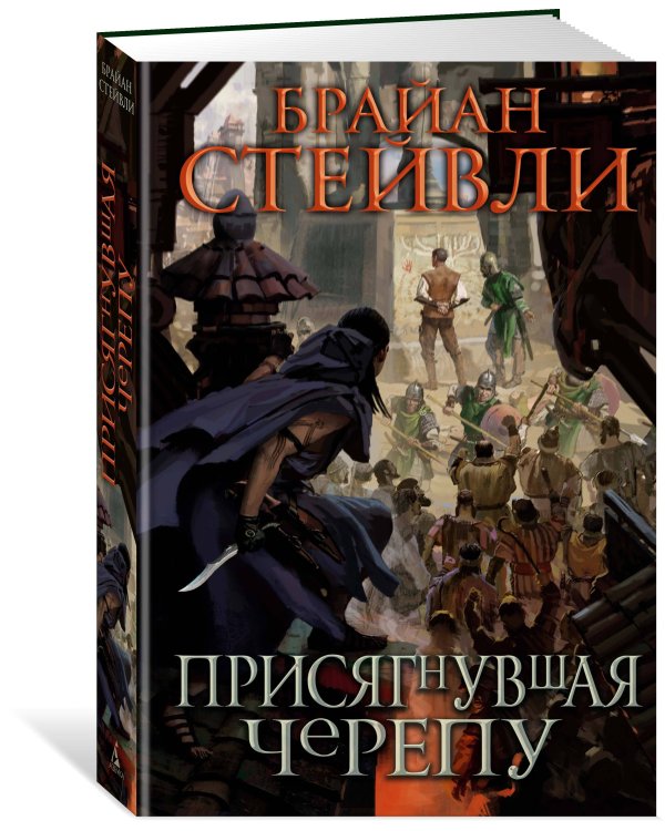 Присягнувшая Черепу