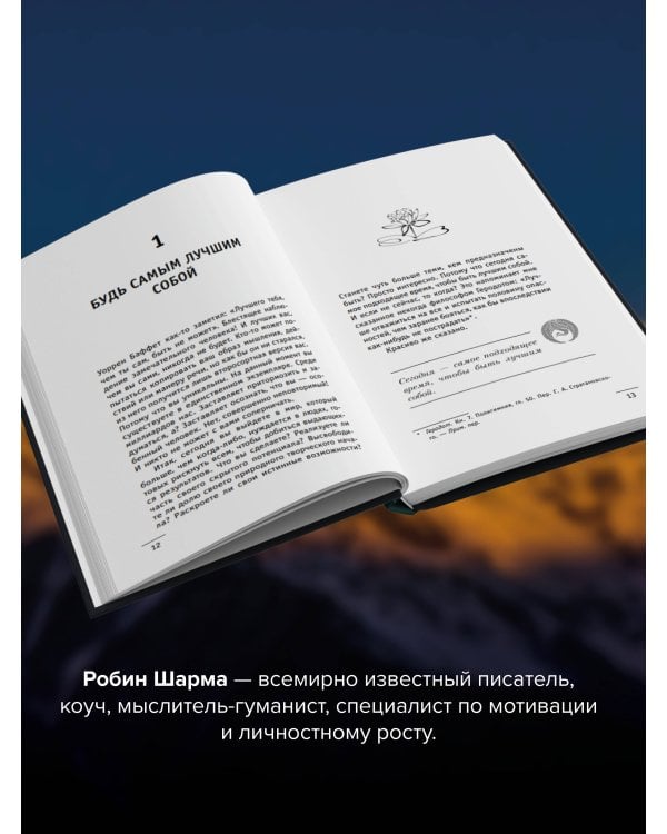 100 + 1 идея для раскрытия вашего потенциала от от монаха, который продал свой "феррари"