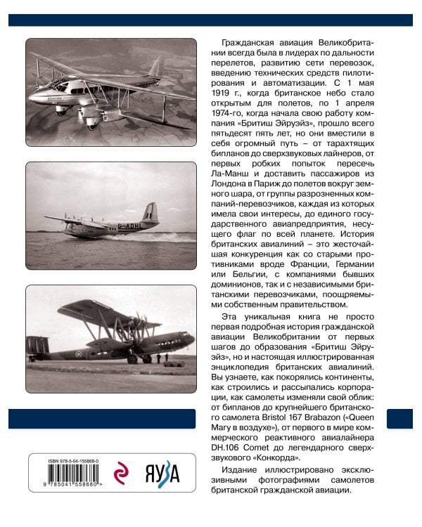 Гражданская авиация Великобритании: От бипланов до «Кометы» и «Конкорда»