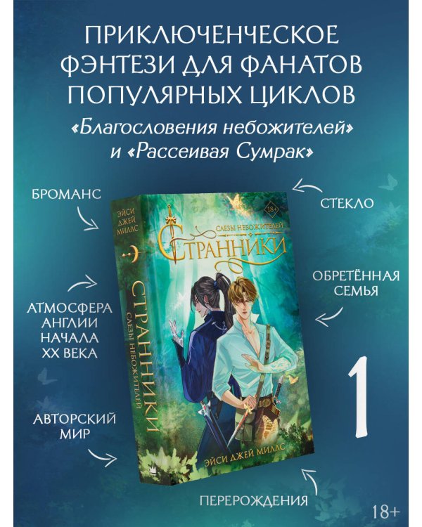 Странники. Слезы небожителей