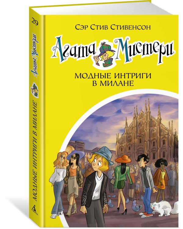 Агата Мистери. Кн.29. Модные интриги в Милане