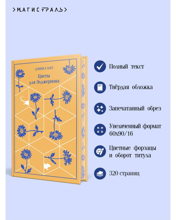 Цветы для Элджернона