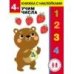 Дошкольная академия Елены Ульевой 4 года. Учим числа