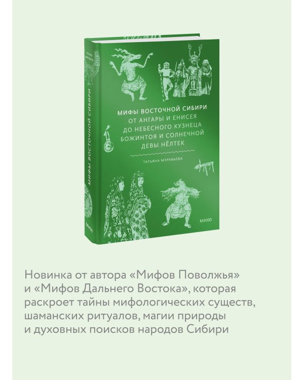 Мифы Восточной Сибири. От Ангары и Енисея до небесного кузнеца Божинтоя и солнечной девы Нёлтек