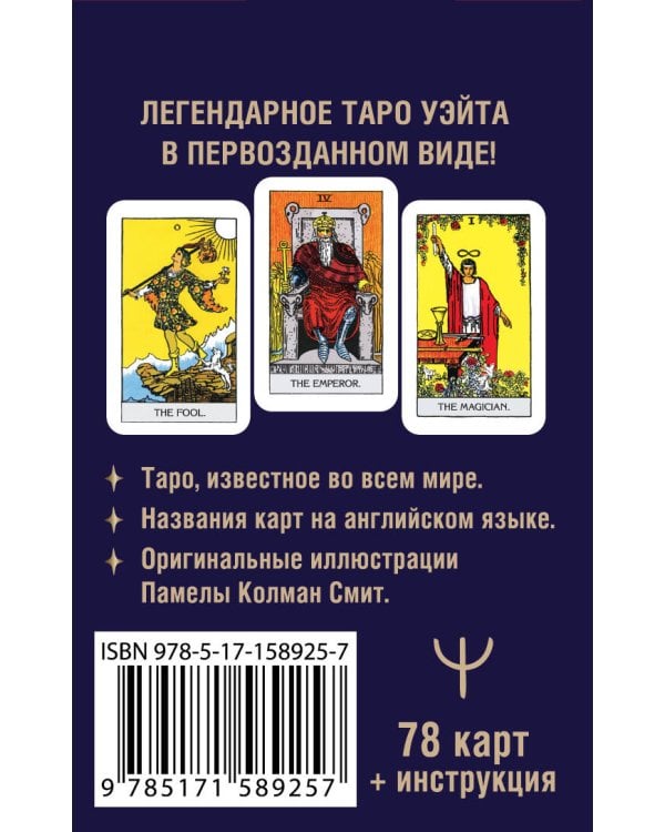 Мини Таро Уэйта 1910 года. Без искажений