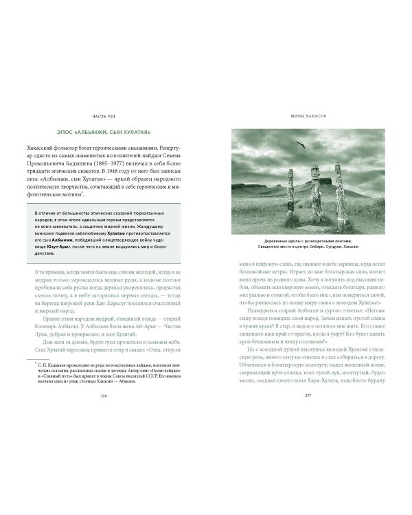 Мифы Восточной Сибири. От Ангары и Енисея до небесного кузнеца Божинтоя и солнечной девы Нёлтек