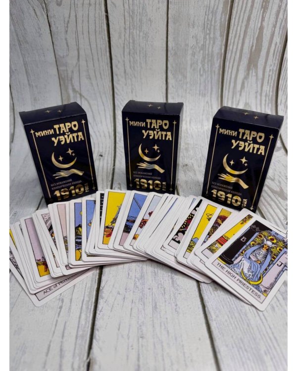 Мини Таро Уэйта 1910 года. Без искажений
