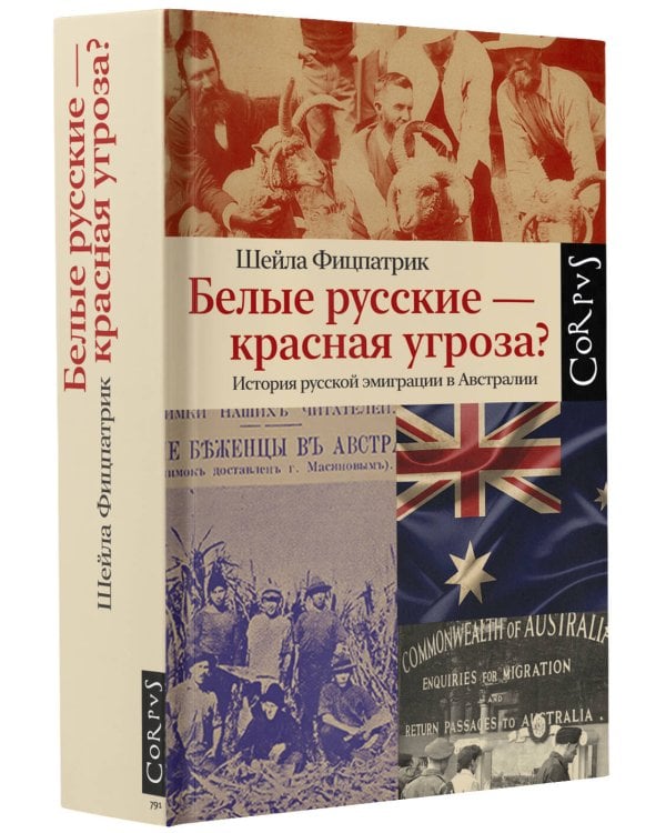 Белые русские — красная угроза?