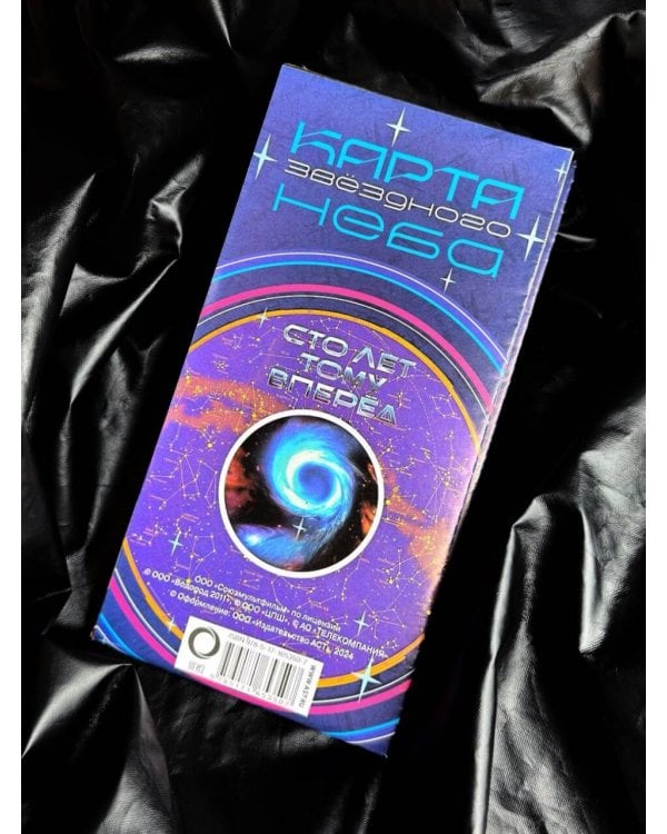 Карта звездного неба (складная) А0 "Сто лет тому вперед" (вертикаль)