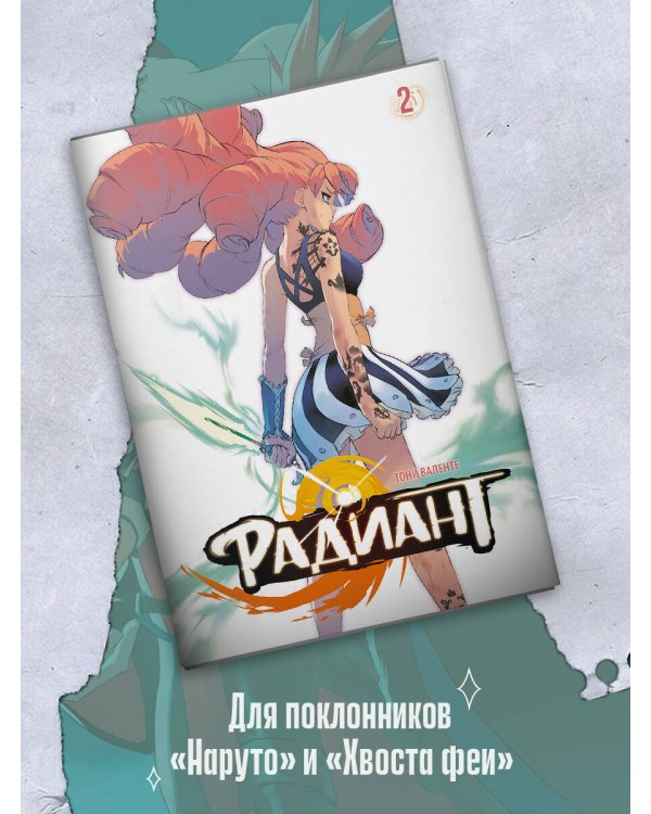 Радиант. Том 2
