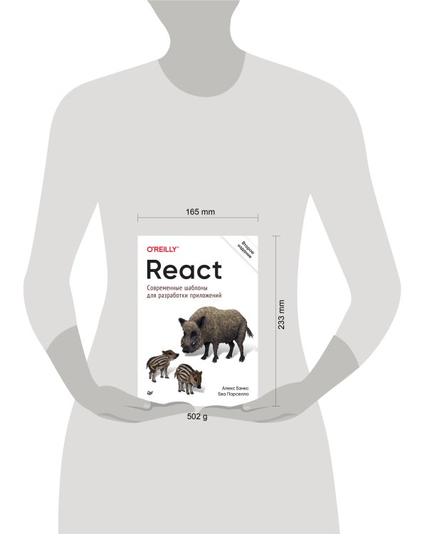 React: современные шаблоны для разработки приложений 2-е издание