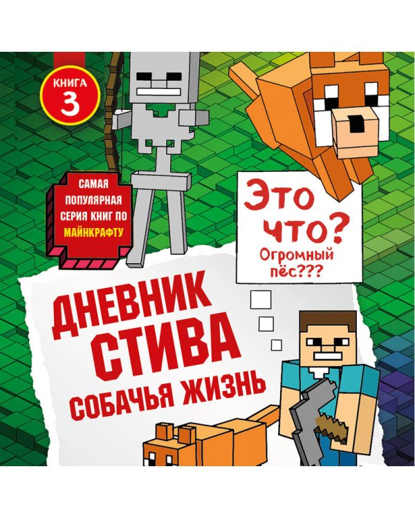 Дневник Стива. Книга 3. Собачья жизнь