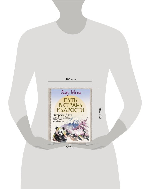 Путь в Страну Мудрости. Энергии Дзен для самоисцеления, созидания и равновесия