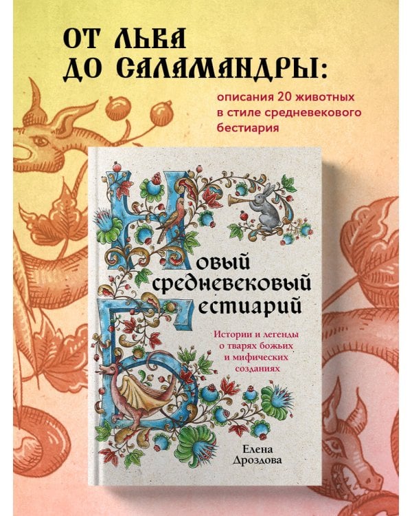 Новый средневековый бестиарий