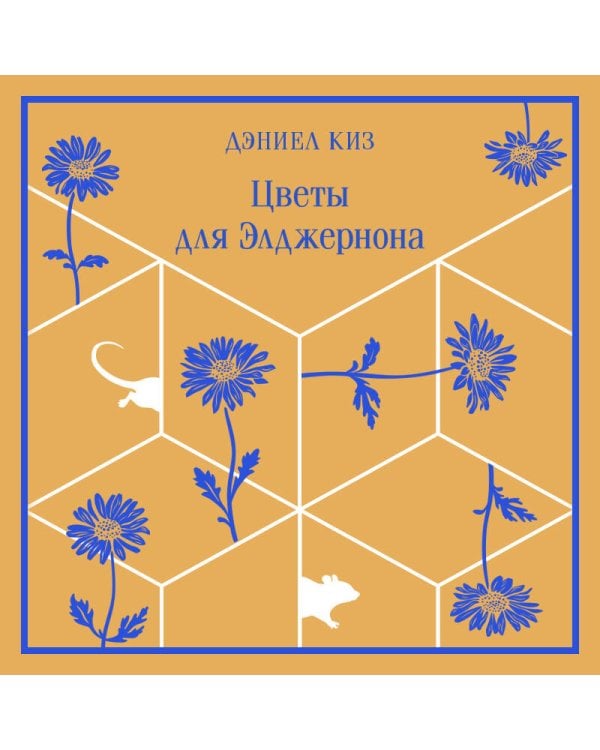 Цветы для Элджернона