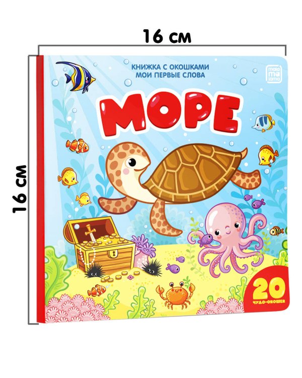 Море (книжка с окошками)