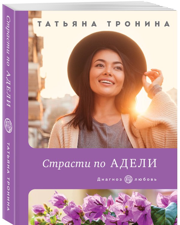 Страсти по Адели