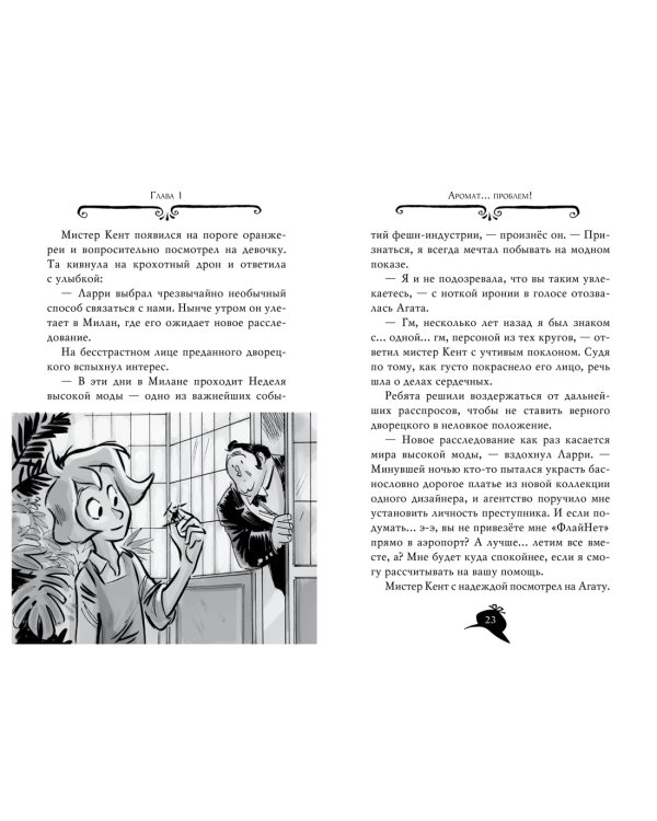 Агата Мистери. Кн.29. Модные интриги в Милане