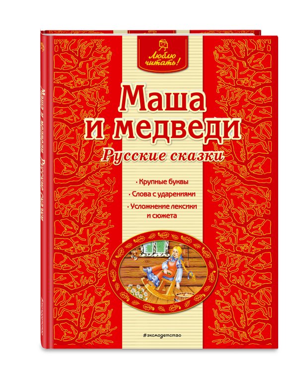 Маша и медведи. Русские сказки