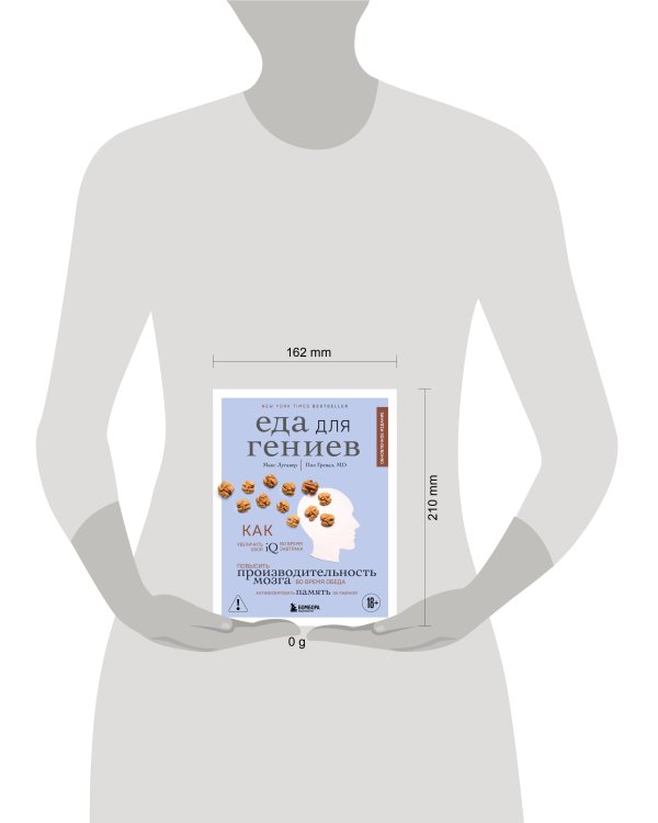 Еда для гениев. Как увеличить свой IQ во время завтрака, повысить производительность мозга во время обеда и активизировать память за ужином (новое оформление)