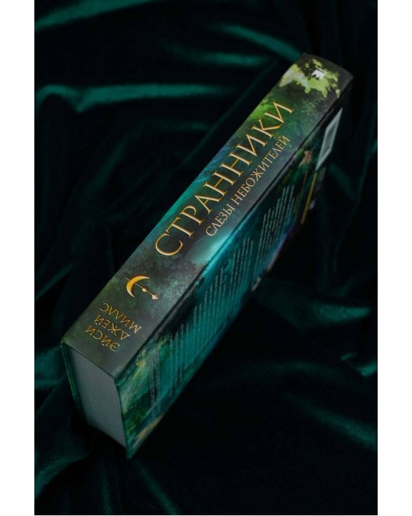 Странники. Слезы небожителей