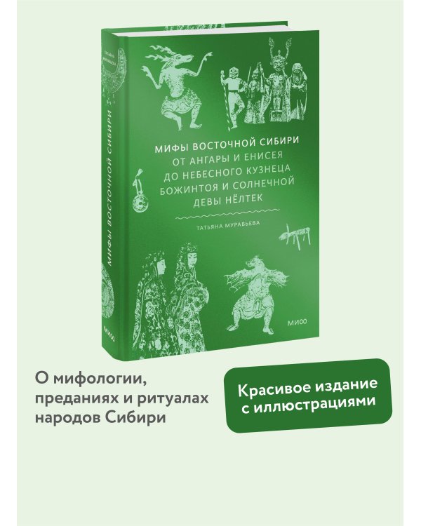 Мифы Восточной Сибири. От Ангары и Енисея до небесного кузнеца Божинтоя и солнечной девы Нёлтек