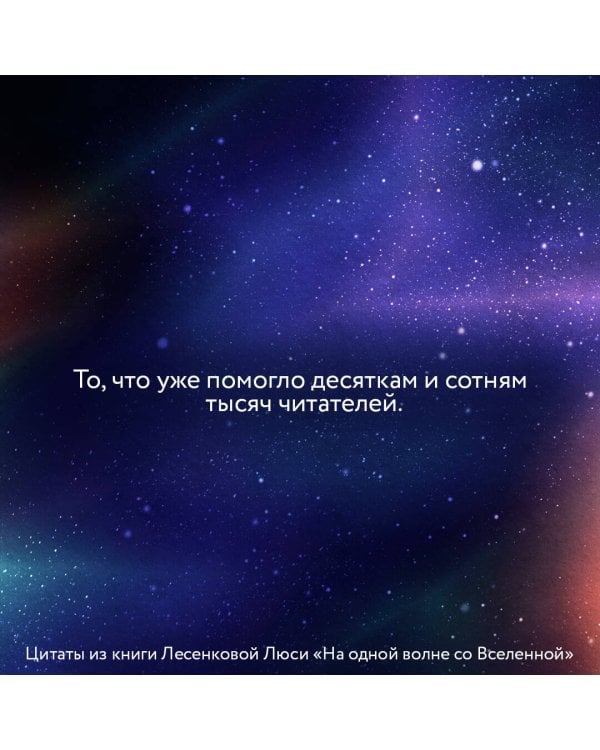 На одной волне со Вселенной. Живая психология и немножечко чудес. О тебе, об отношениях и о том, как прекратить играть в прятки со счастьем