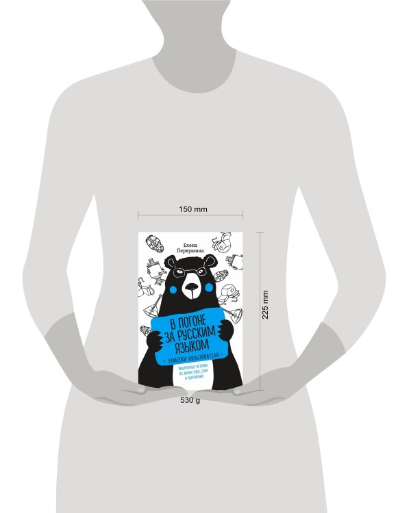 В погоне за русским языком. Заметки пользователя (комплект)