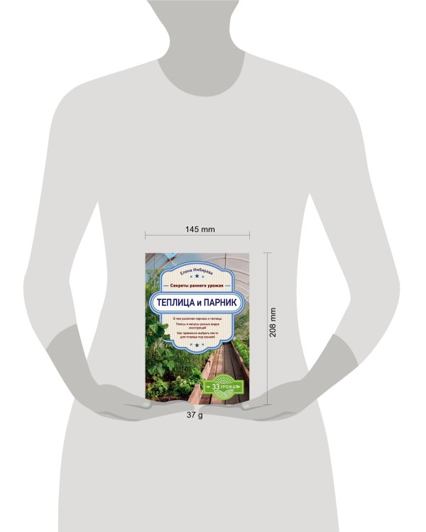 Теплица и парник. Секреты раннего урожая