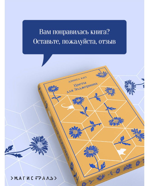 Цветы для Элджернона