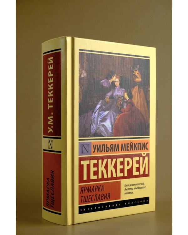 Ярмарка тщеславия